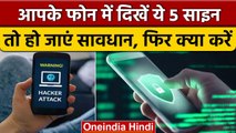 Phone Hacking: फोन में दिखें ये 5 साइन, तो समझिए हैक हो गया आपका मोबाइल | वनइंडिया हिंदी