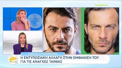 Η αλλαγή στην εμφάνιση του Γιώργου Αγγελόπουλου 