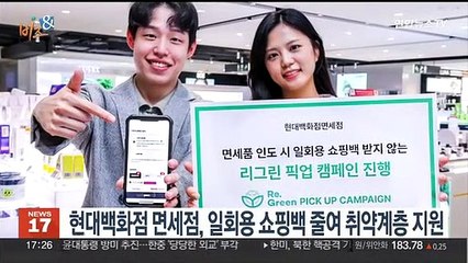 [비즈&] 현대백화점 면세점, 일회용 쇼핑백 줄여 취약계층 지원 外