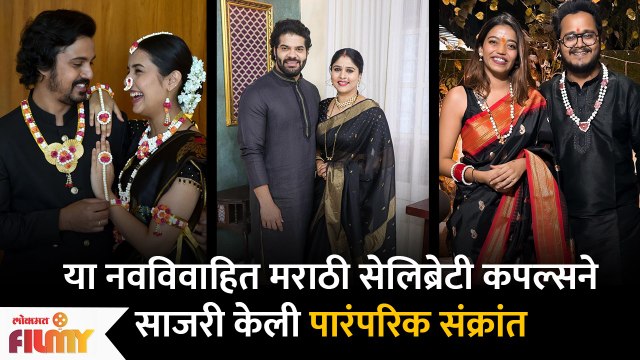 These Celeb Couples' 1st Traditional Makar Sankrant Celebrations | Celebs ची पाहिली मकर संक्रांती