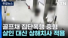 '골프채 집단폭행 10대 사망' 가해자 전원 징역형...살인죄는 적용 안 돼 / YTN