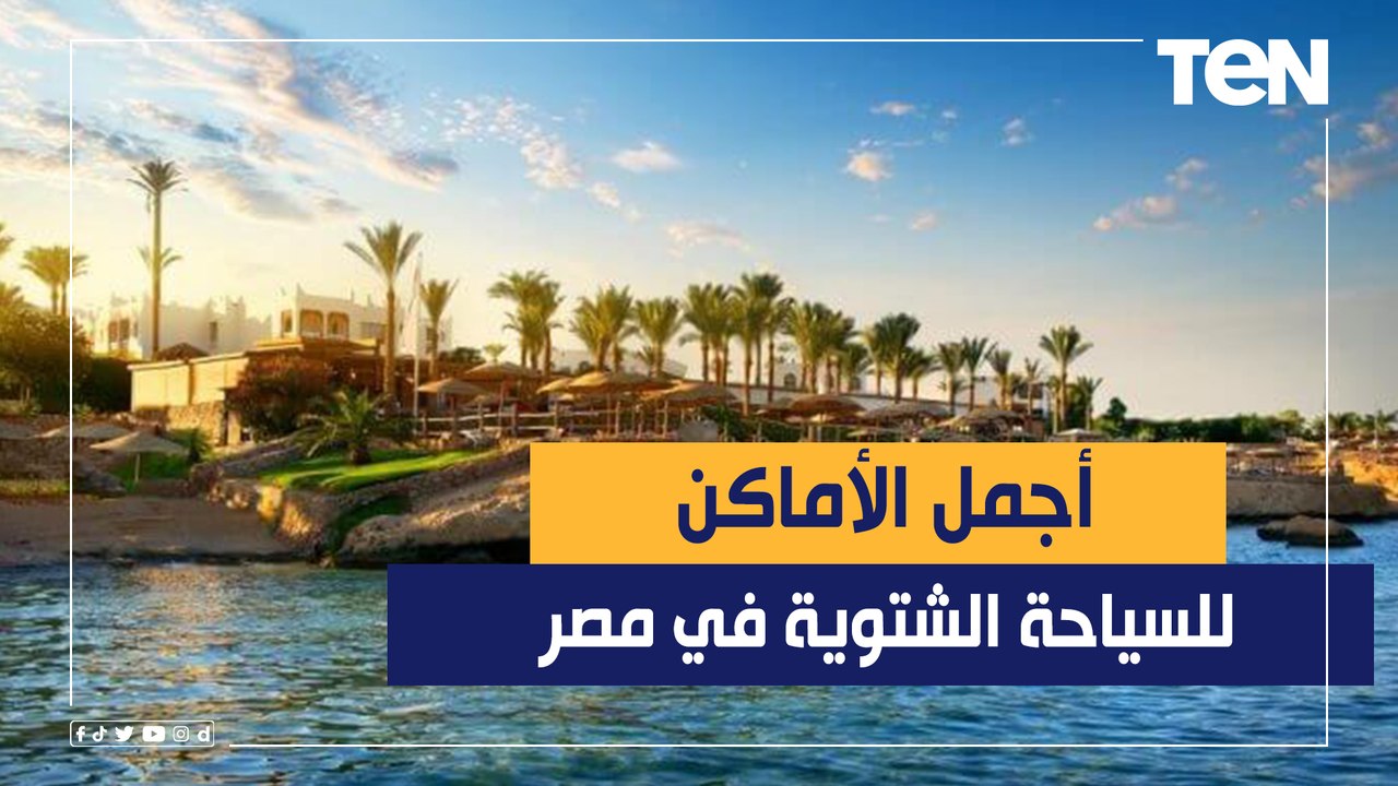 أجمل وجهات شهر العسل الشتوية في مصر.. من أسوان...