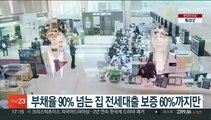 부채율 90% 넘는 집 전세대출 보증 60%까지만