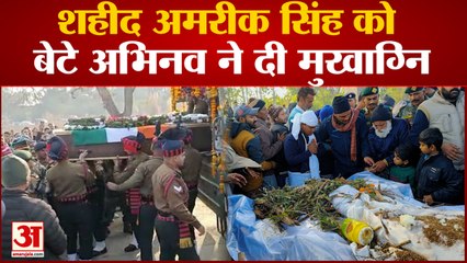 Himachal News : शहीद हवलदार अमरीक सिंह पंचतत्व में विलीन, बेटे अभिनव ने दी मुखाग्नि
