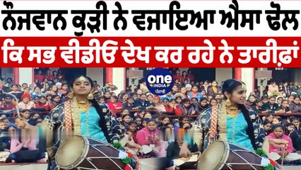 ਸਕੂਲ ਸਮਾਗਮ 'ਚ ਵਿਦਿਆਰਥਣ ਨੇ ਵਜਾਇਆ ਢੋਲ | Girl Playing Dhol | OneIndia Punjabi