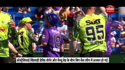ऑस्ट्रेलियाई खिलाड़ियों की भिड़ंत, डेविड वॉर्नर ने मैथ्यू वेड को दिया धक्का, देखें Video