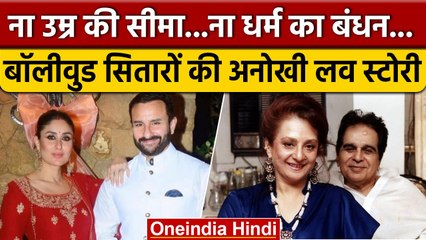Dilip Kumar-Sira Bano से Kareena-Saif तक,Bollywood Stars की ऐसी है Love story | वनइंडिया हिंदी