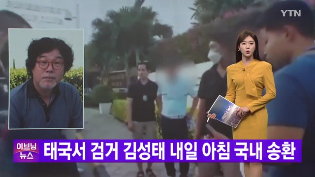 [YTN 실시간뉴스] 태국서 검거 김성태 내일 아침 국내 송환 / YTN