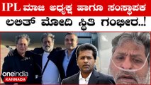 Lalit Modi: ಐಪಿಎಲ್ ಮಾಜಿ ಮುಖ್ಯಸ್ಥ ಲಲಿತ್ ಮೋದಿ ಸ್ಥಿತಿ ಗಂಭೀರ, ಆಸ್ಪತ್ರೆಯಲ್ಲಿ ಚಿಕಿತ್ಸೆ ಮುಂದುವರೆದಿದೆ