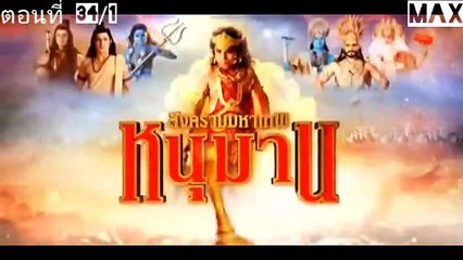 หนุมานสงครามมหาเทพ ตอนที่34/1 พากย์ไทย