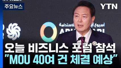 尹, UAE에서 사흘째 '경제 외교'...비즈니스 포럼 참석 / YTN