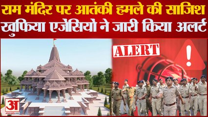 Ayodhya Ram Mandir Alert: राम मंदिर में आतंकी हमले की साजिश, Intelligence Agency Alert पर