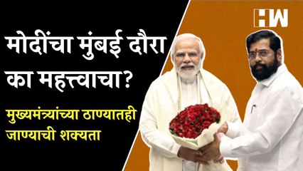 मोदींचा Mumbai दौरा का महत्त्वाचा? मुख्यमंत्र्यांच्या ठाण्यातही जाण्याची शक्यता | Eknath Shinde| BJP