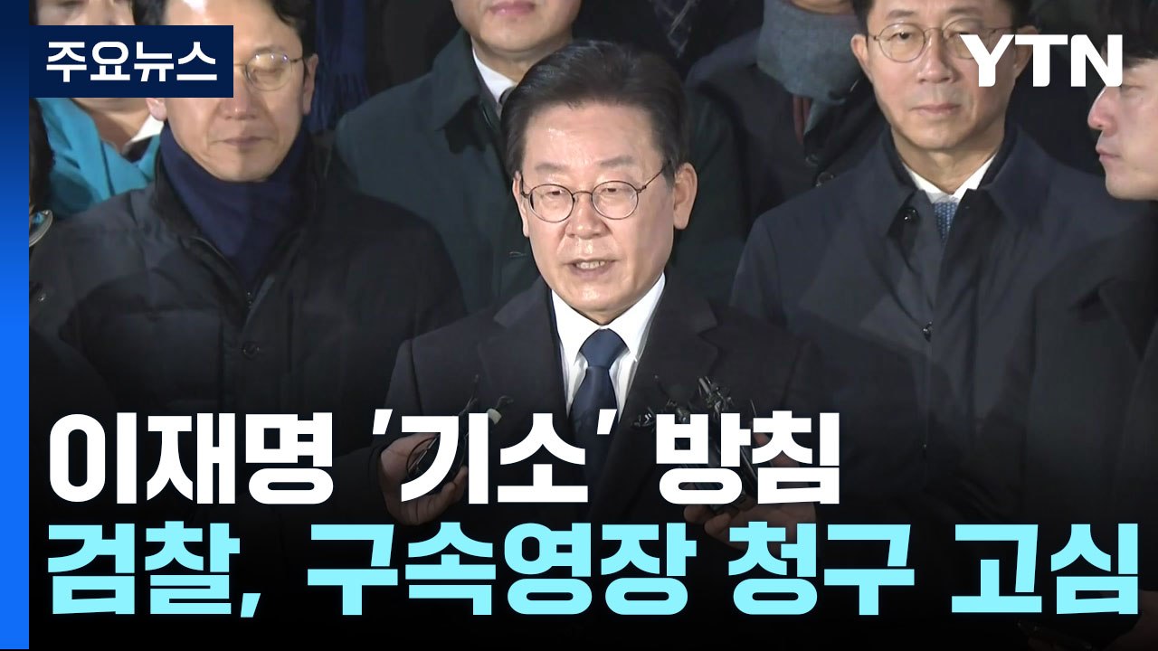 이재명 '기소' 방침 세운 검찰...구속영장 청구 고심 / YTN