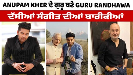 Guru Randhawa ਨੇ Anupam Kher ਨੂੰ ਸਿਖਾਇਆ ਆਪਣਾ ਪੰਜਾਬੀ ਗੀਤ 'ਬੰਨ ਜਾ ਤੂੰ ਮੇਰੀ ਰਾਣੀ' | OneIndia Punjabi