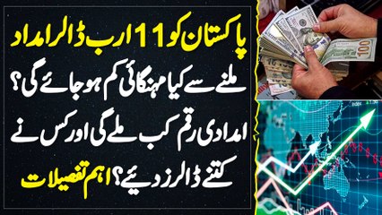 Pakistan Ko 11 Billion Dollar Donation Millne Se kya Mehngai Kam Hogi? Economy Pe Kya Faraq Pare Ga?