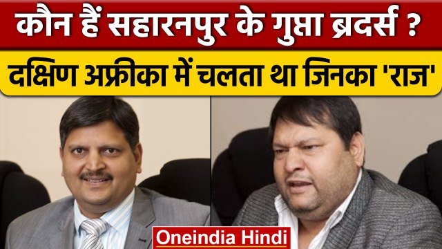 Gupta Brothers वो तीन भाई जिन्होंने UAE पर किया राज, अब हुए गिरफ्तार | वनइंडिया हिन्दी