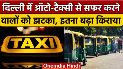 Delhi Auto-Taxi New Fare: ऑटो-टैक्सी का किराया बढ़ा, जानें न्यू रेट | वनइंडिया हिंदी