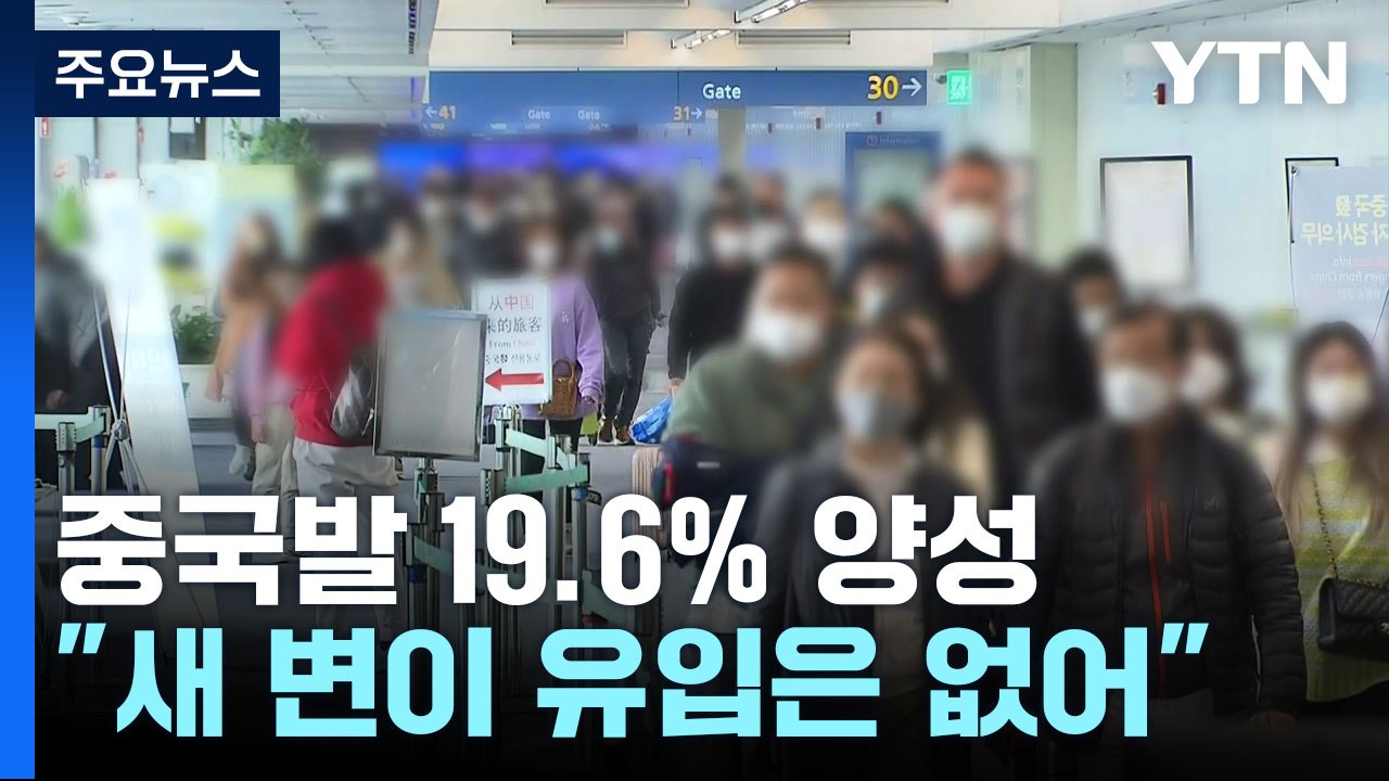 중국발 입국자 다섯 명에 한 명 '양성'..."국민 건강 최우선해 방역 강화" / YTN
