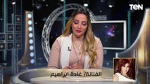 بعد غياب 10 سنوات.. الفنانة غادة إبراهيم تكشف سر عودتها إلى الدراما من جديد بعد توقف