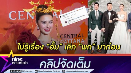 “แพทริเซีย” แจงให้กำลังใจ “ไฮโซพก” หลังเลิก “อั้ม”  พร้อมรีวิวชีวิตหลังแต่ง (คลิปจัดเต็ม)