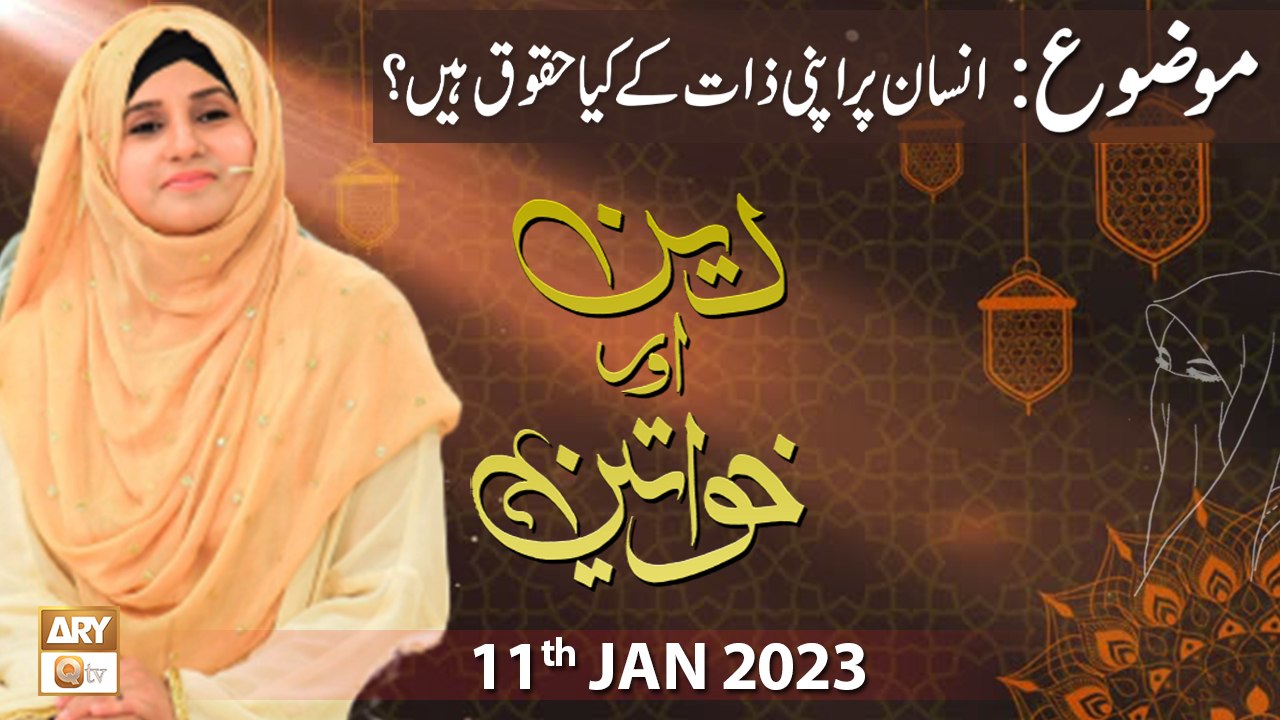 Deen Aur Khawateen - Syeda Nida Naseem Kazmi - 11th January 2023 - ARY Qtv