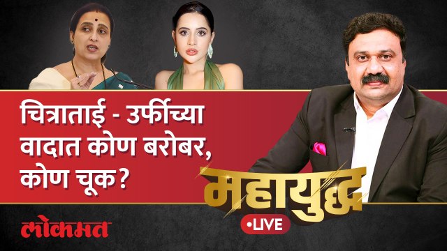 महायुद्ध Live: चित्रा वाघ-उर्फीच्या वादाचं राजकारण का पेटलं? Chitra wagh vs Uorfi Javed