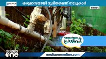 പൈപ്പ് പൊട്ടിയത് നന്നാക്കിയില്ല; ശുദ്ധജലമില്ലാതെ ഒരു പ്രദേശം