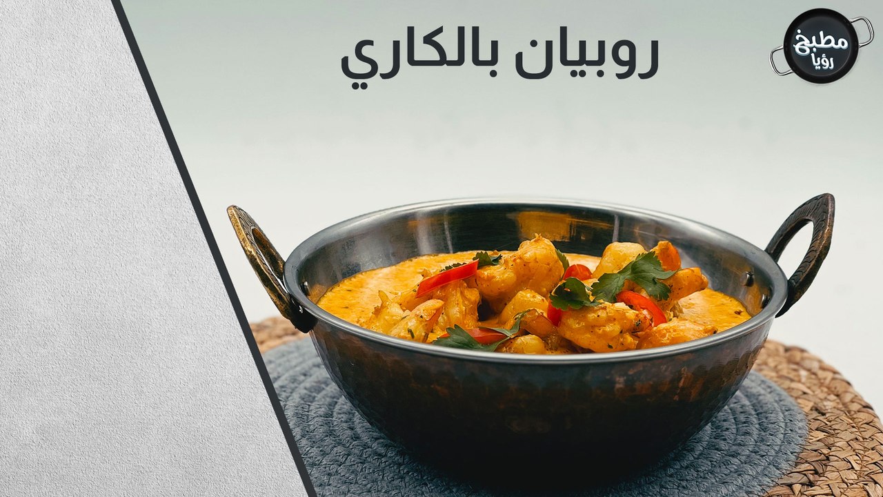 روبيان بالكاري