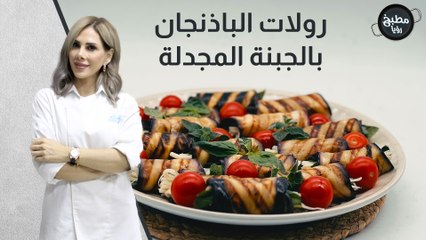 رولات الباذنجان بالجبنة المجدلة