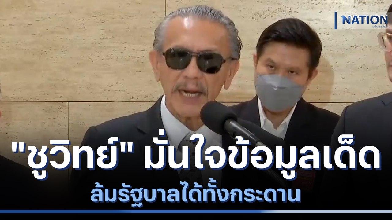 "ชูวิทย์" มั่นใจข้อมูลเด็ดล้มรัฐบาลได้ทั้งกระดาน | เนชั่นทันข่าวค่ำ | NationTV22