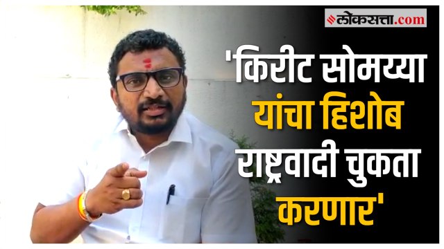 'सोमय्या कुठलाही आरोप सिद्ध करू शकले नाहीत म्हणून..'; Amol Mitkari यांचा Kirit Somaiya यांना इशारा