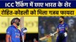 ICC ODI Rankings: Virat Kohli और Rohit Sharma को अच्छे खेल का मिला फायदा | वनइंडिया हिंदी