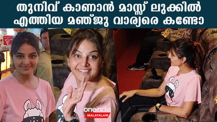 Manju Warrierതുനിവ് കാണാൻ കിടിലൻ ലുക്കിൽ എത്തിയ മഞ്ജു വാര്യരെ കണ്ടോ | *Celebrity
