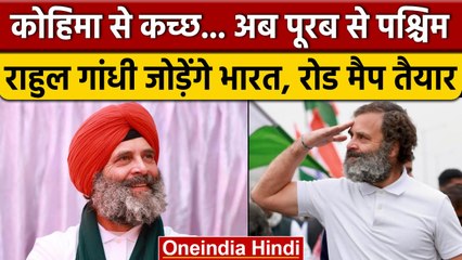 Rahul Gandhi कोहिमा से कच्छ तक करेंगे यात्रा, Bharat Jodo Yatra-2 का रोडमैप तैयार | वनइंडिया हिंदी