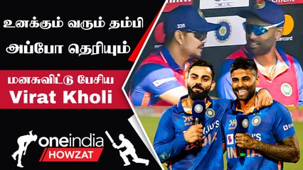 SuryaKumar yadav கேள்விக்கு Kohli தந்த நறுக் பதில் | Oneindia Howzat