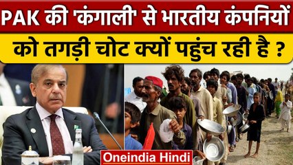 Pakistan Economic Crisis: PAK आर्थिक संकट के थपेड़े Indian Companies क्यों झेल रहीं | वनइंडिया हिंदी