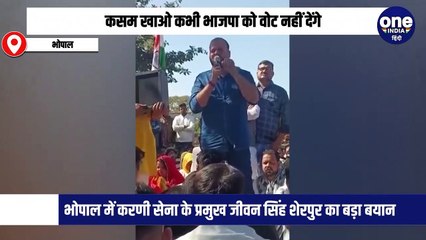 कसम खाओ कभी भाजपा को वोट नहीं देंगे, भोपाल में करणी सेना के प्रमुख जीवन सिंह शेरपुर का बड़ा बयान