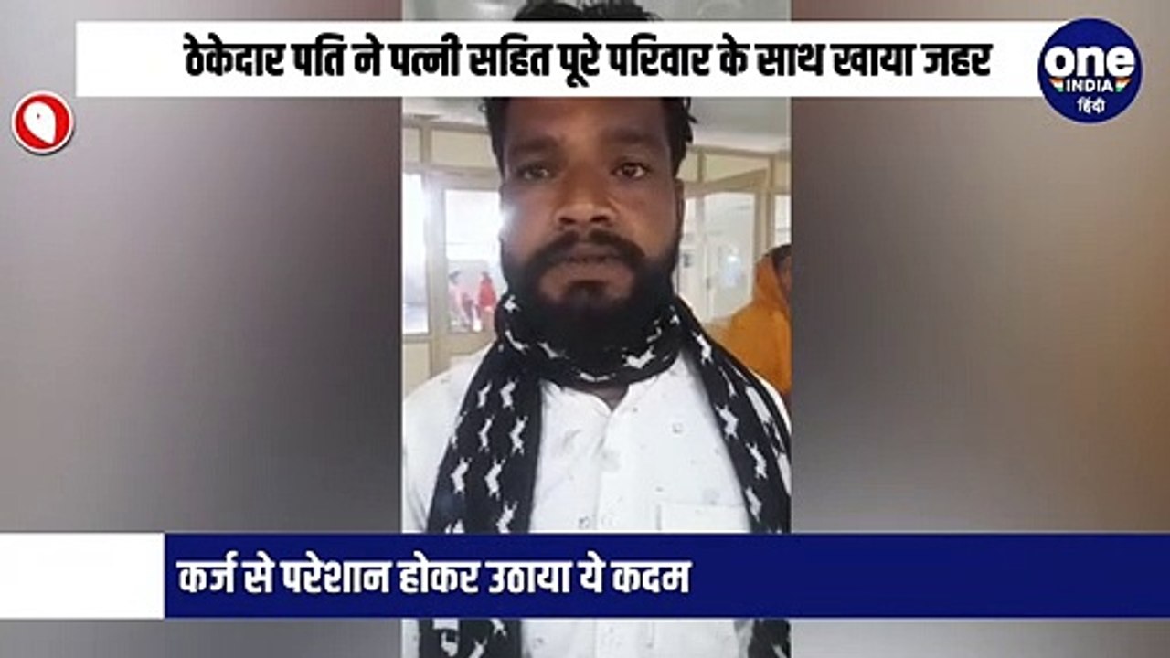 ठेकेदार पति ने पत्नी सहित पूरे परिवार के साथ खा...