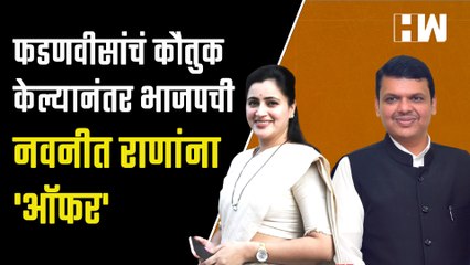 Download Video: फडणवीसांचं कौतुक केल्यानंतर भाजपची Navneet Rana यांना 'ऑफर' | Devendra Fadnavis | BJP | Ravi Rana