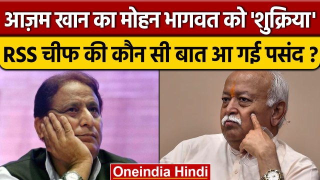 Azam Khan ने Rss प्रमुख Mohan Bhagwat को क्यों कहा धन्यवाद। वनइंडिया हिंदी