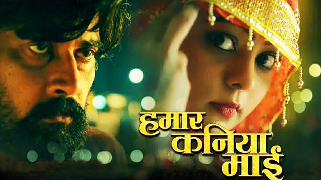 काजल यादव की भोजपुरी वेब सीरीज 'हमार कनिया माई' का ट्रेलर हुआ रिलीज, दिखी अनोखी दास्तान