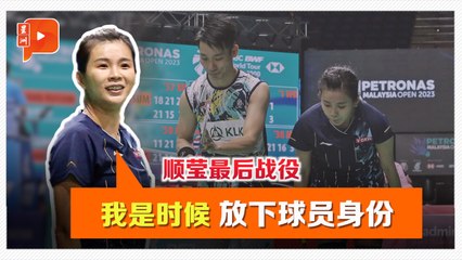 顺莹谢幕战感人瞬间：球迷高呼吴柳莹名字纪念她的羽球生涯 🇲🇾