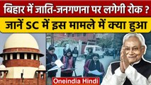 Bihar में Caste Based Census पर लगेगी रोक? Supreme Court में 13 January को सुनवाई | वनइंडिया हिंदी