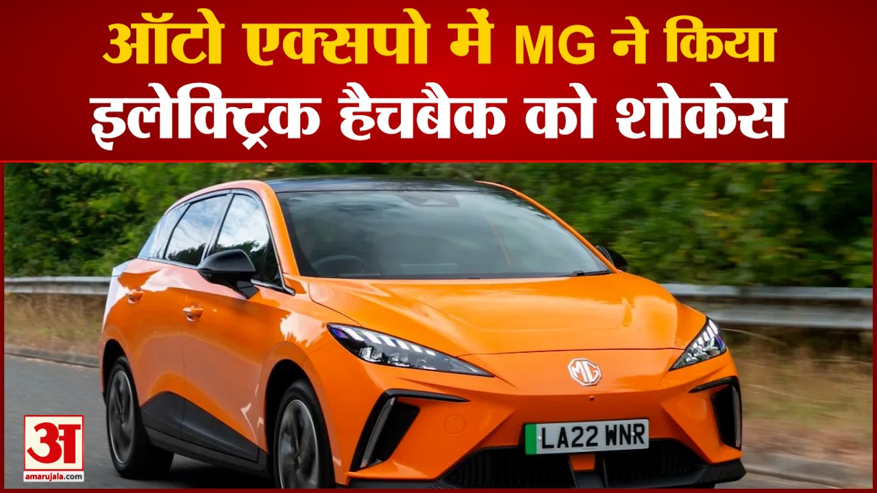Auto Expo 2023 में MG Motors ने किया इलेक्ट्रिक हैचबैक को शोकेस