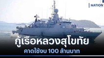 กู้เรือหลวงสุโขทัย คาดใช้งบ 100 ล้านบาท | ข่าวข้นคนข่าว | NationTV22