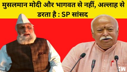 Mohan Bhagwat के बयान पर शफीकुर्रहमान बर्क पलटवार, कहा- मुसलमान सिर्फ अल्लाह से डरता है | PM Modi