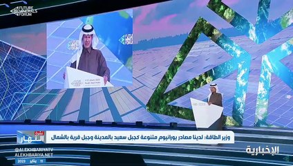 وزير الطاقة: المملكة لديها مصادر متنوعة من اليورانيوم