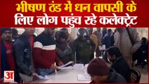 Muradabad News: Chit Fund मामले से परेशान लोग ठंड में कलेक्ट्रेट का लगा रहे चक्कर | UP News