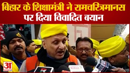 Bihar News: बिहार के शिक्षामंत्री ने रामचरित्रमानस पर दिया विवादित बयान | Patna News
